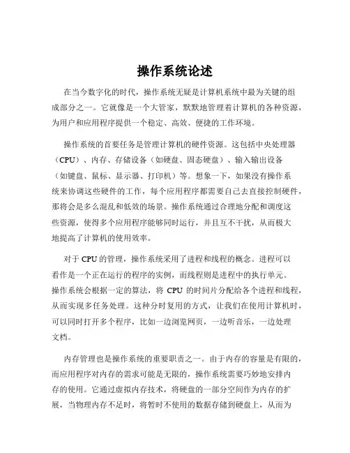 操作系统论述