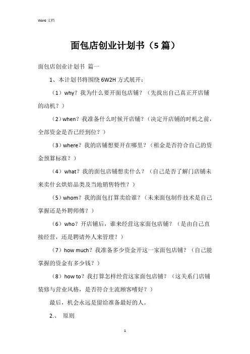 面包店创业计划书(5篇)