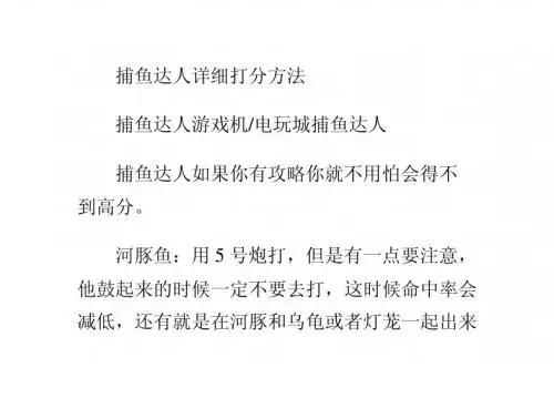 捕鱼达人详细打分方法