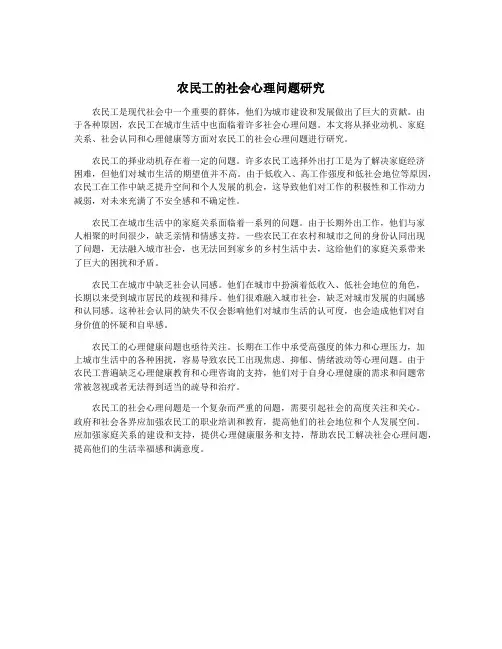 农民工的社会心理问题研究