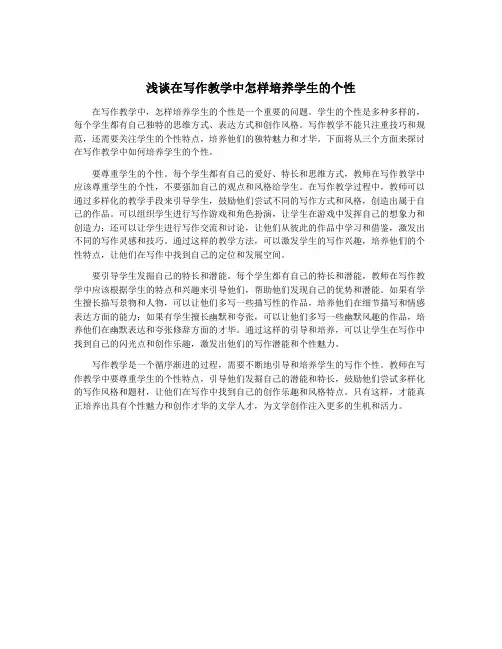浅谈在写作教学中怎样培养学生的个性