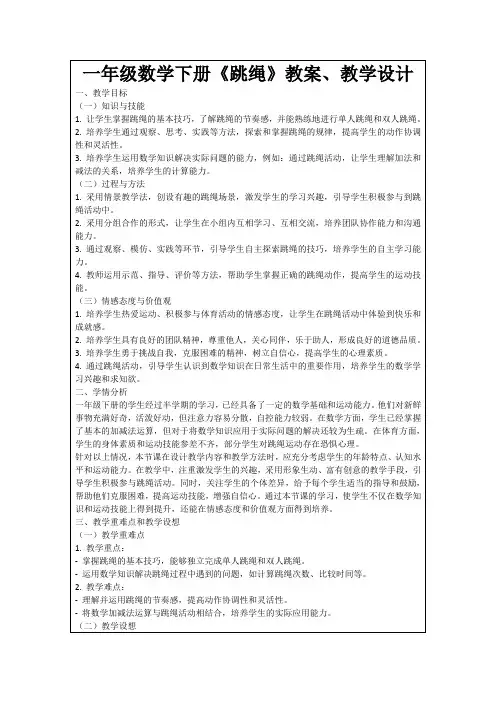 一年级数学下册《跳绳》教案、教学设计