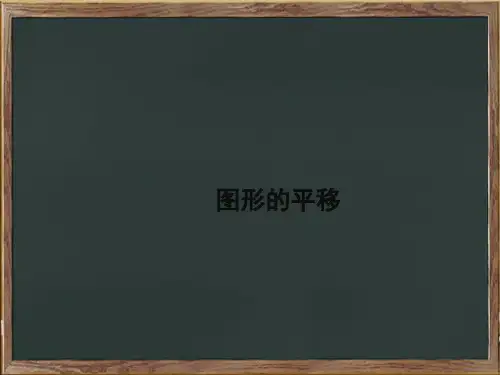 卓资县九中七年级数学下册第七章相交线与平行线7.6图形的平移课件1新版冀教版