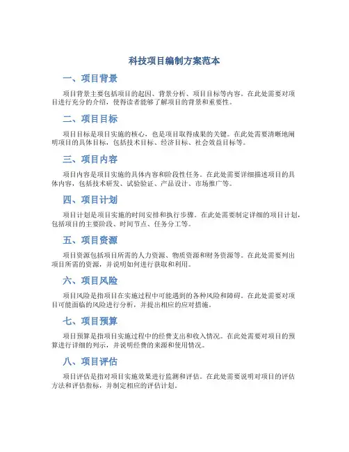 科技项目编制方案范本