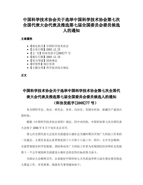 中国科学技术协会关于选举中国科学技术协会第七次全国代表大会代表及推选第七届全国委员会委员候选人的通知