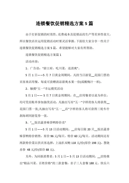 连锁餐饮促销精选方案5篇