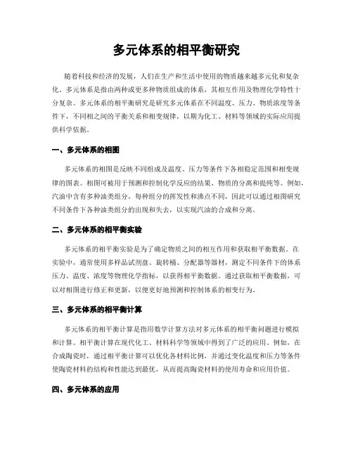 多元体系的相平衡研究