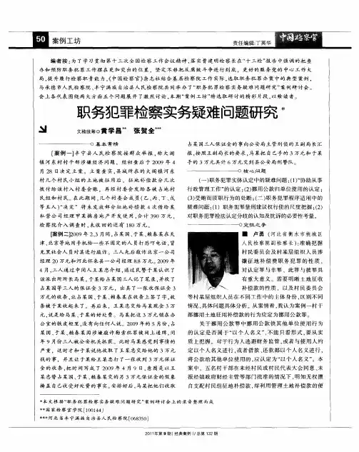 职务犯罪检察实务疑难问题研究