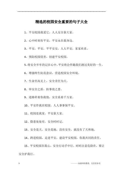 精选的校园安全重要的句子大全