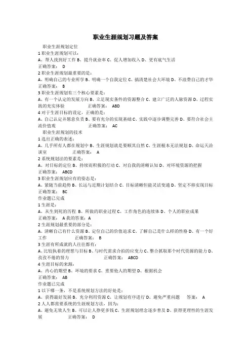 职业生涯规划课后习题及答案