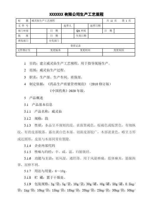 威灵仙生产工艺规程