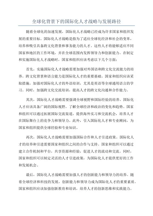 全球化背景下的国际化人才战略与发展路径