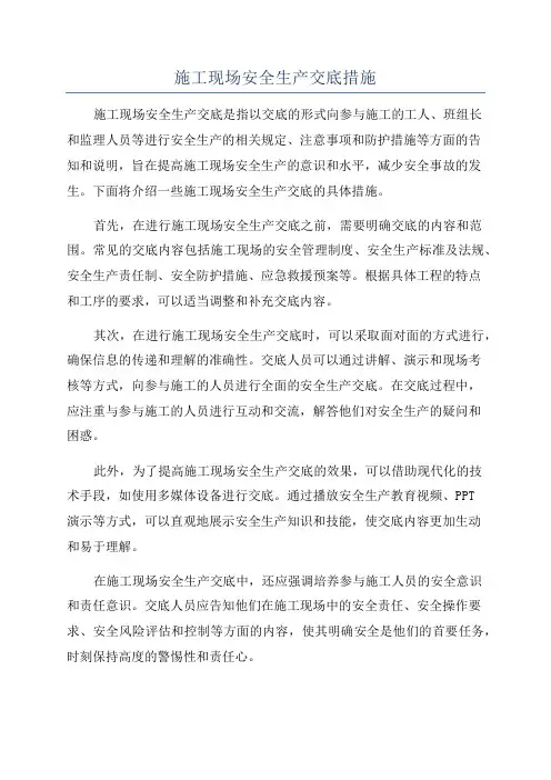 施工现场安全生产交底措施