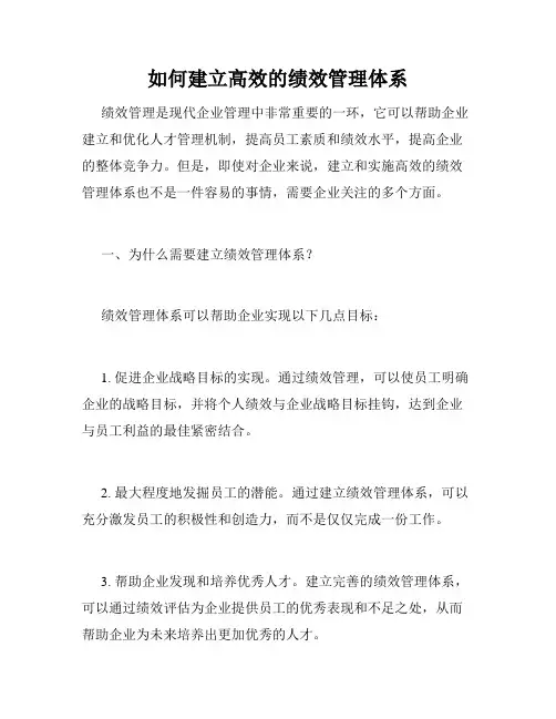 如何建立高效的绩效管理体系