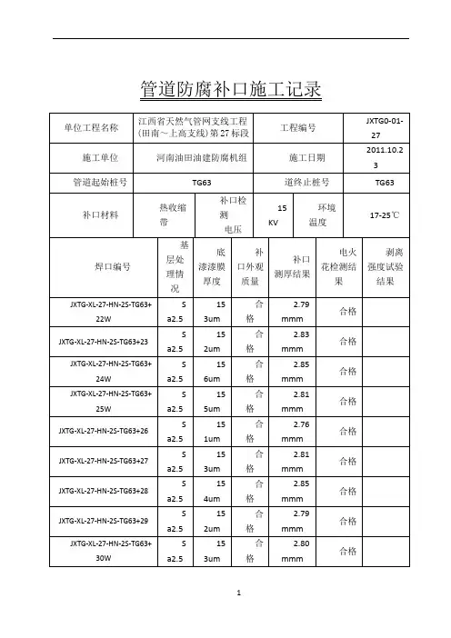 管道防腐补口施工记录