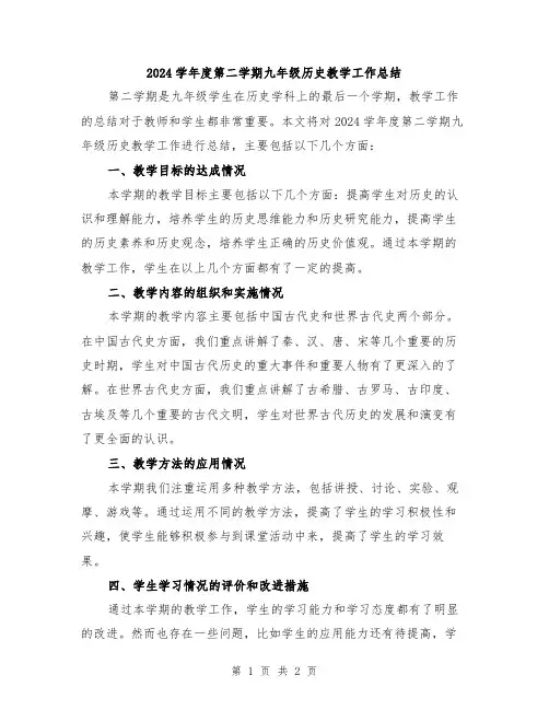 2024学年度第二学期九年级历史教学工作总结