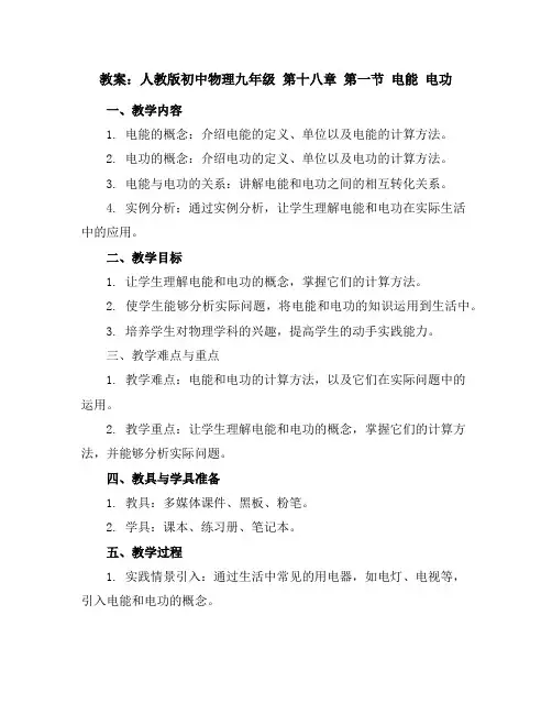 人教版初中物理九年级第十八章第一节电能电功教案