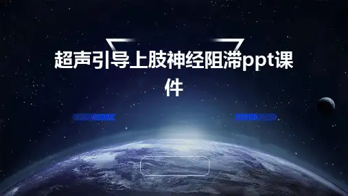 超声引导上肢神经阻滞ppt课件
