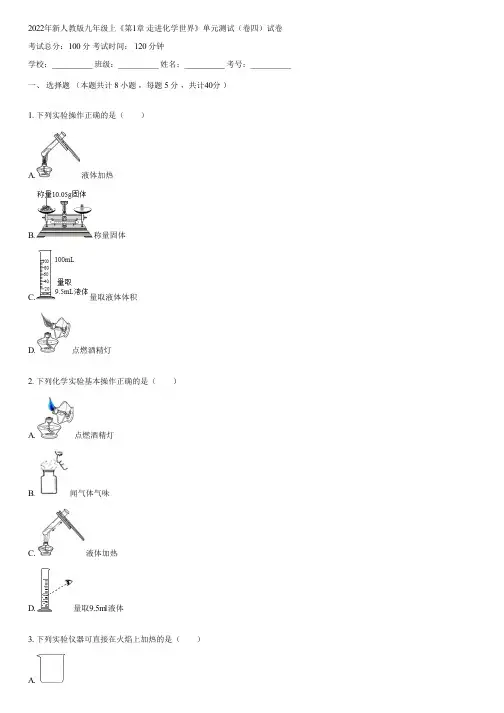2022年新人教版九年级上《第1章 走进化学世界》单元测试(卷四)(含答案)042346