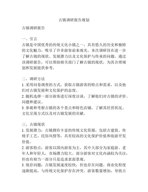 古镇调研报告规划