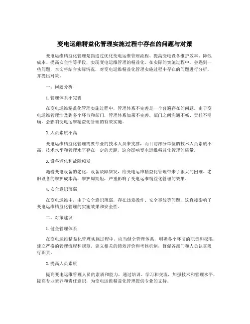 变电运维精益化管理实施过程中存在的问题与对策