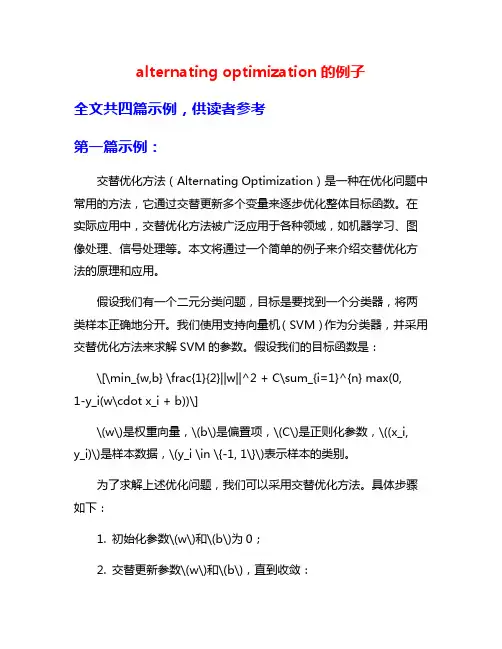 alternating optimization的例子