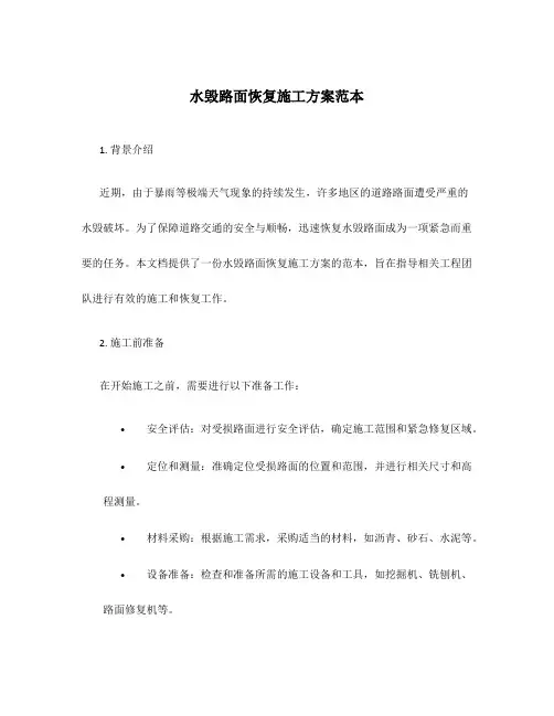 水毁路面恢复施工方案范本