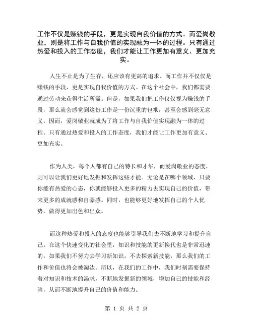 工作不仅是赚钱的手段,更是实现自我价值的方式。而爱岗敬业,则是将工作与自我价值的实现融为一体的过程。