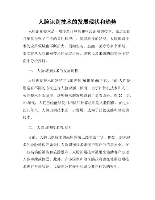 人脸识别技术的发展现状和趋势