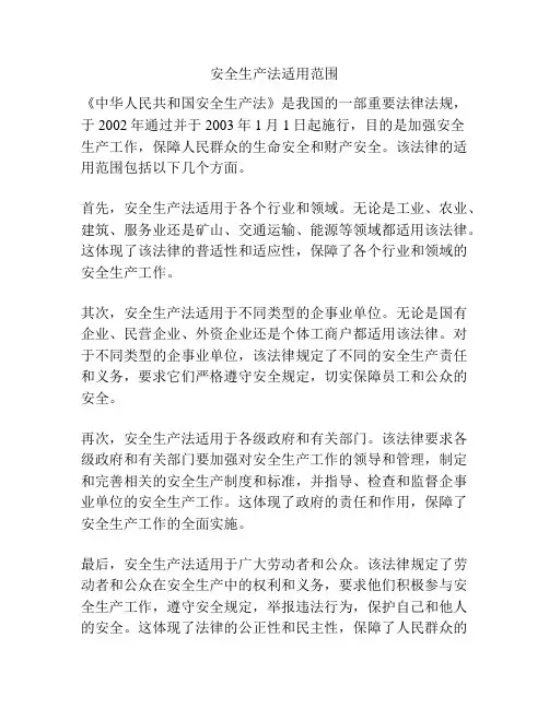 安全生产法适用范围