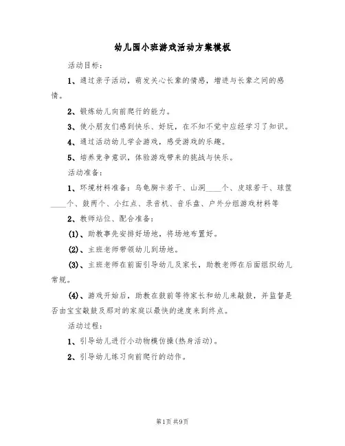 幼儿园小班游戏活动方案模板(5篇)