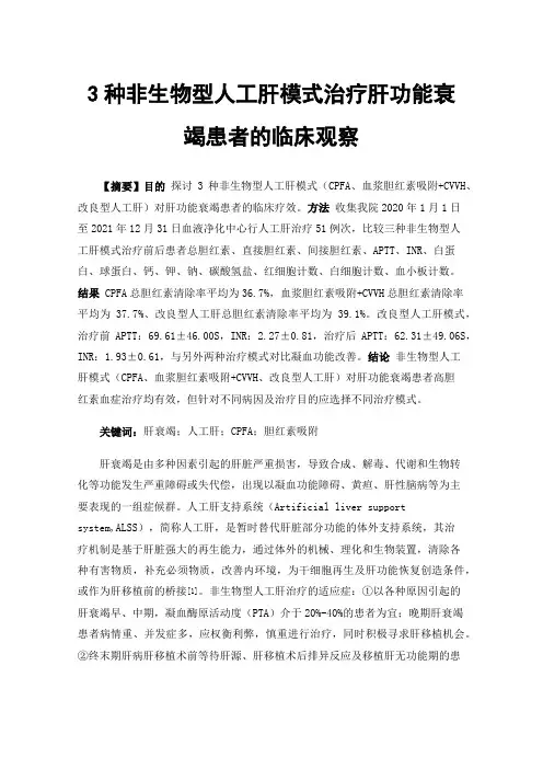 3种非生物型人工肝模式治疗肝功能衰竭患者的临床观察