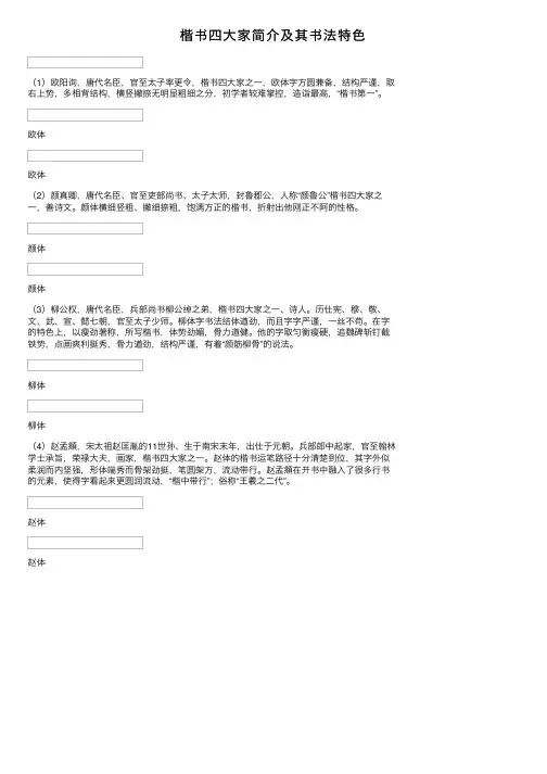 楷书四大家简介及其书法特色