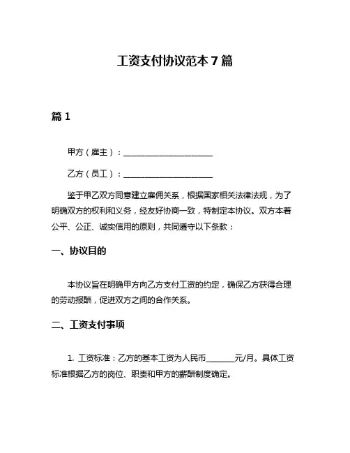 工资支付协议范本7篇