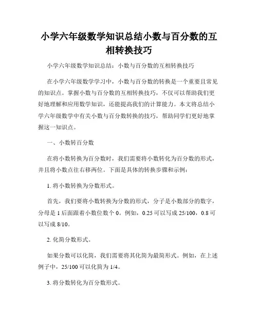 小学六年级数学知识总结小数与百分数的互相转换技巧