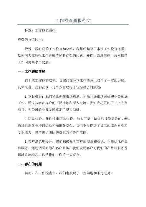 工作检查通报范文