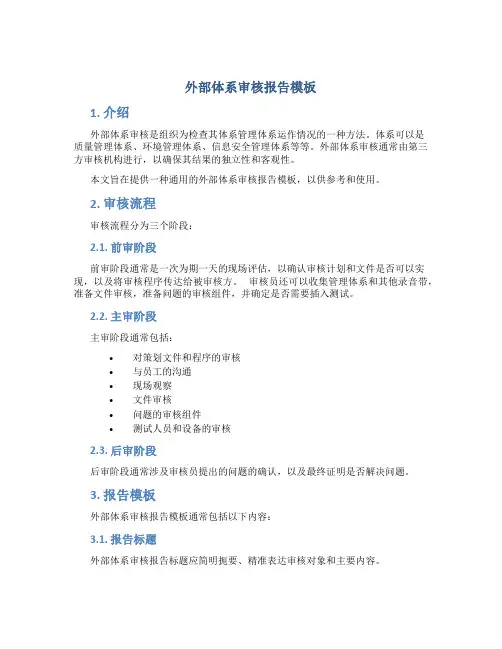 外部体系审核报告模板