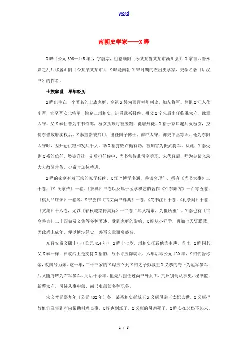 高中语文 4.13《张衡传》南朝史学家——范晔素材 新人教版必修4-新人教版高中必修4语文素材