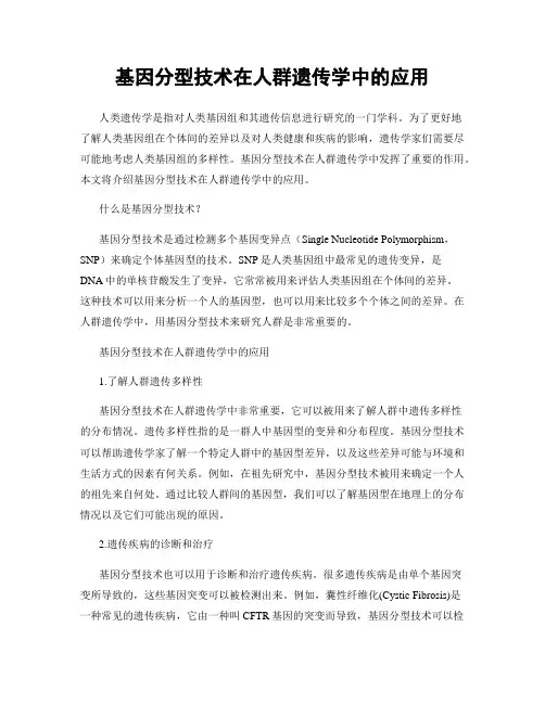基因分型技术在人群遗传学中的应用