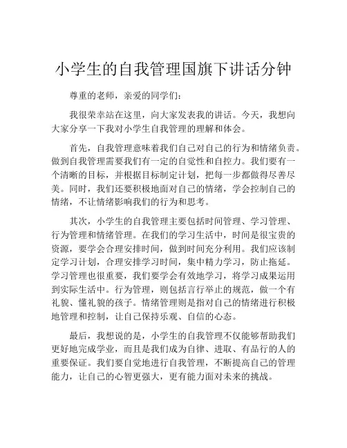 小学生的自我管理国旗下讲话分钟