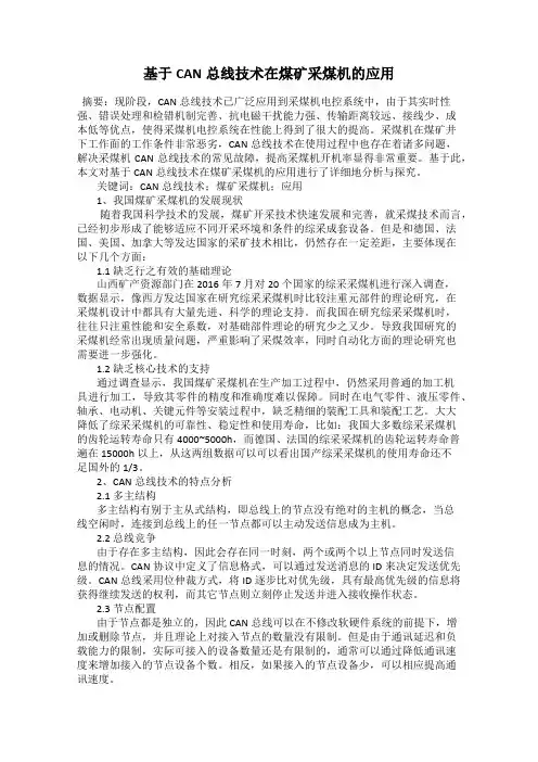 基于CAN总线技术在煤矿采煤机的应用