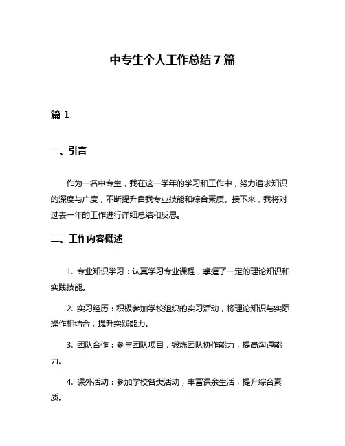 中专生个人工作总结7篇