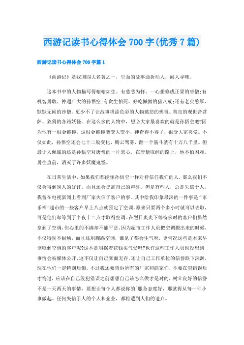 西游记读书心得体会700字(优秀7篇)