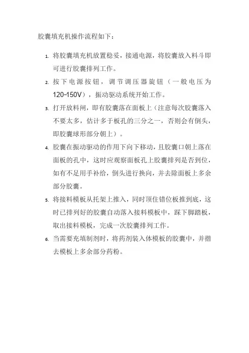 胶囊填充机操作流程