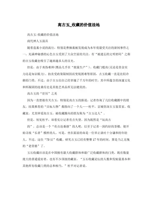 高古玉_收藏的价值洼地