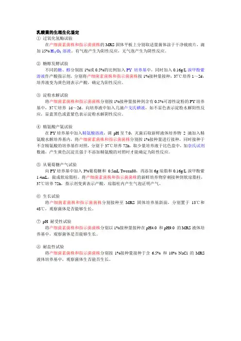 乳酸菌的生理生化鉴定
