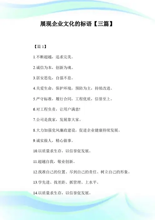 展现公司文化的标语【三篇】.doc