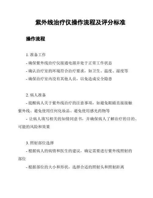 紫外线治疗仪操作流程及评分标准