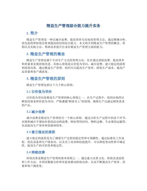 精益生产管理综合能力提升实务