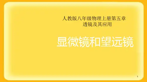 显微镜和望远镜课件